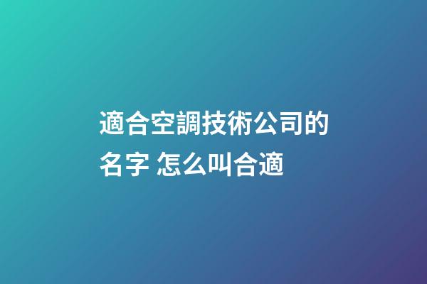 適合空調技術公司的名字 怎么叫合適-第1張-公司起名-玄機派